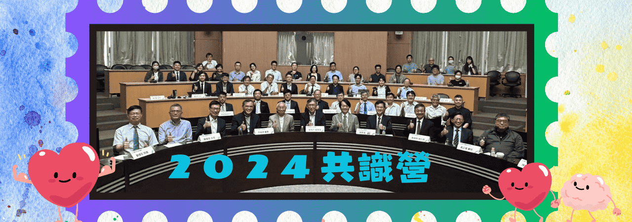 臺北心臟醫學研究中心2024共識營