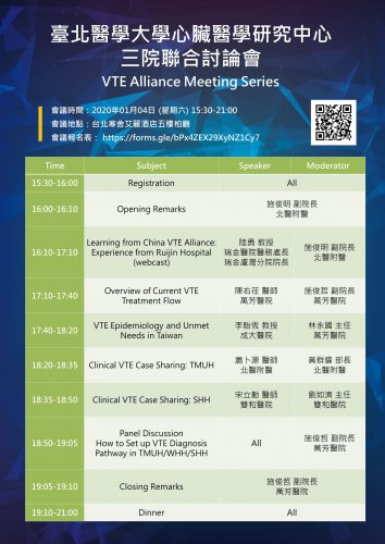 1090104_臺北醫學大學心臟醫學研究中心三院聯合討論會 VTE Alliance Meeting Series