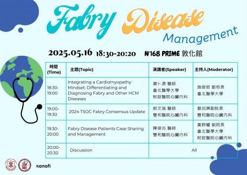  Fabry Disease Management 研討會