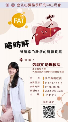 114年11月份月會- 張瀞文助理教授演講